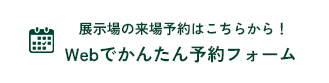 webでかんたん予約フォーム