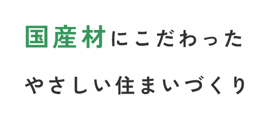 国産材100%にこだわった住まいづくり