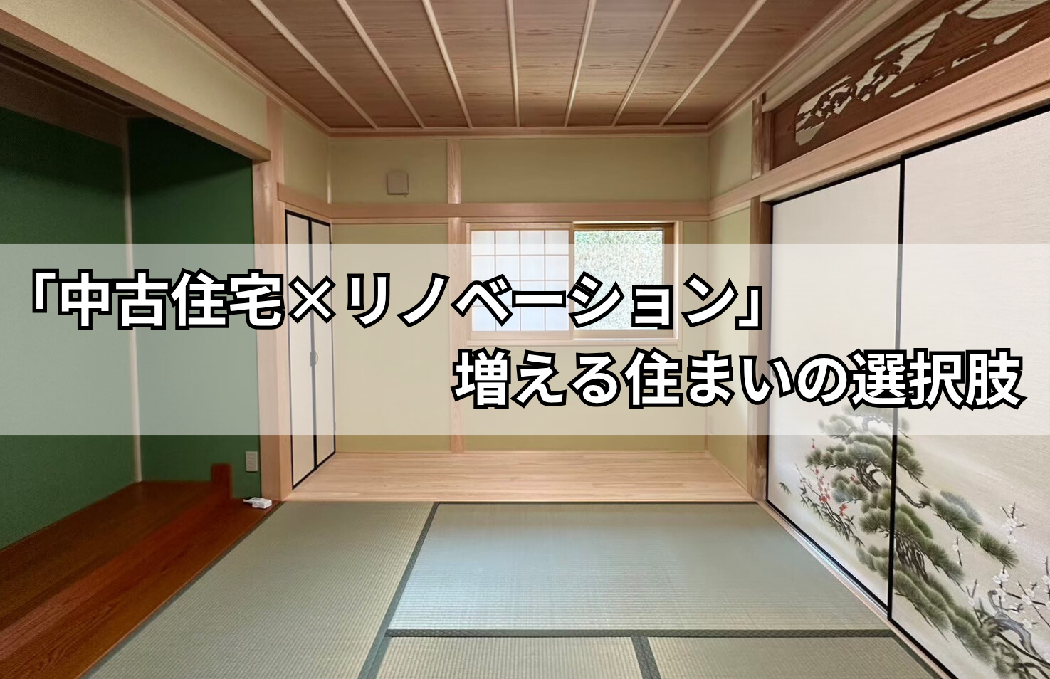 「中古住宅×リノベーション」　増える住まいの選択肢