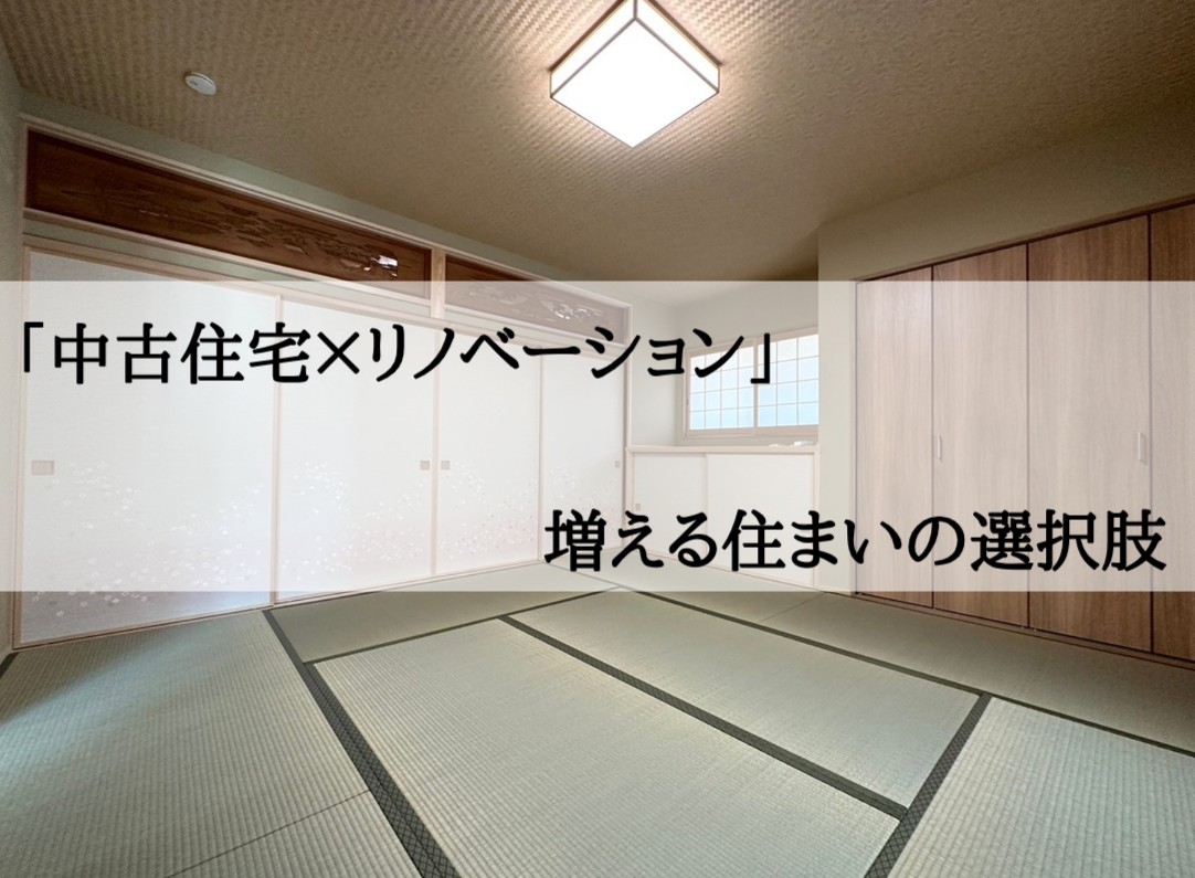 「中古住宅×リノベーション」 増える住まいの選択肢