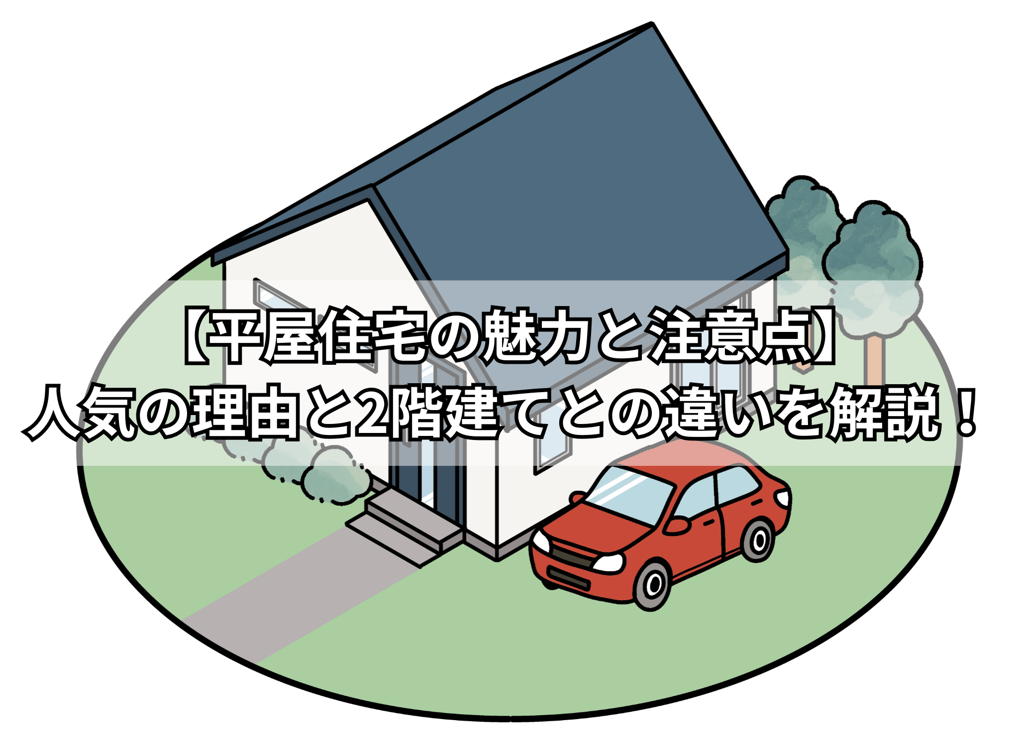 【平屋住宅の魅力と注意点】人気の理由と2階建てとの違いを解説!
